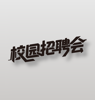 校园招聘会招聘海报黑色艺术字设计