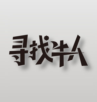 寻找牛人招聘海报黑色艺术字设计