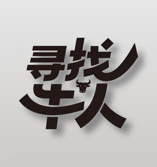 寻找牛人招聘黑色艺术字设计