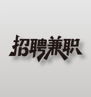 招聘兼职招聘海报黑色艺术字设计