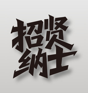 黑色招贤纳士招聘海报艺术字设计