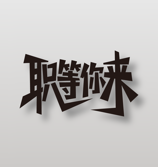 职等你来招聘海报黑色艺术字设计