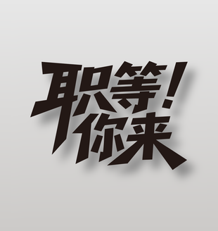 职等你来招聘海报黑色艺术字设计