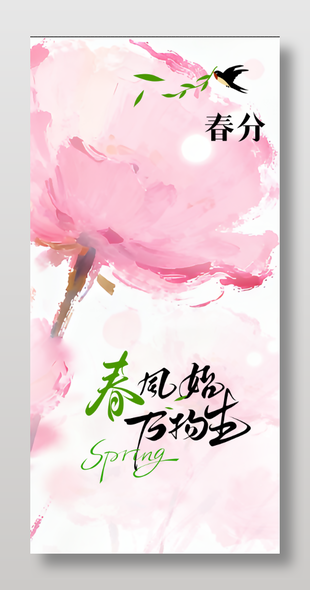 水彩风花卉植物插画春分创意海报设计