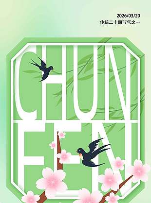 绿色简约系桃花开燕子飞春分节气海报