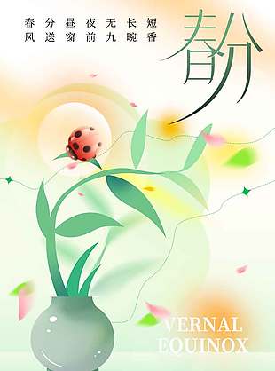 春分昼夜无长短传统节气海报