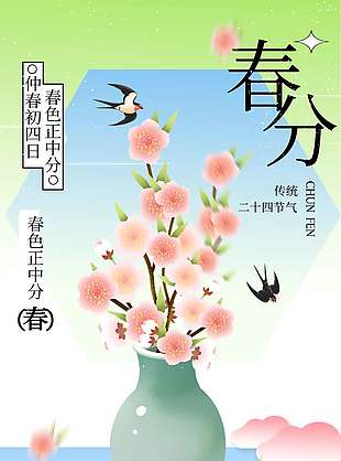 仲春四月春色中分春分节气海报