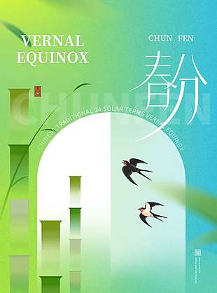 绿色系春分时节竹子节节高节气海报