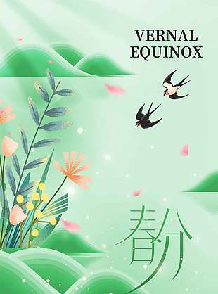 春分时节万物生长燕子传统节气海报