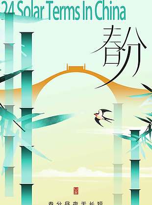 春分时节燕子飞竹子长传统节气海报