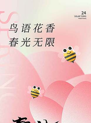 粉色系春光无限春分节气海报