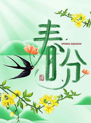 春分时节花开燕子飞节气海报