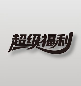 超级福利电商促销黑色艺术字设计