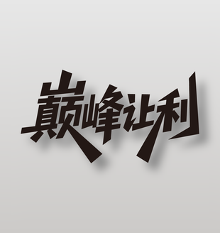 巅峰让利电商促销艺术字设计