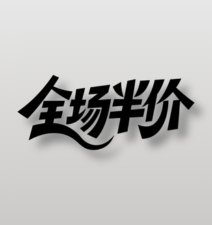 全场半价电商促销艺术字设计
