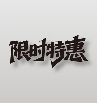 限时特惠电商促销艺术字设计