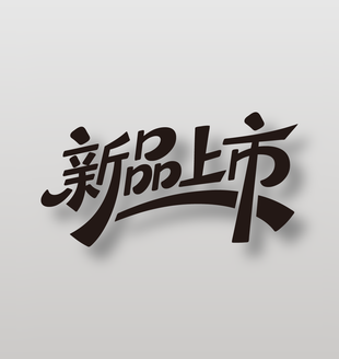 新品上市电商促销艺术字设计