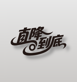 直降到底电商促销艺术字设计