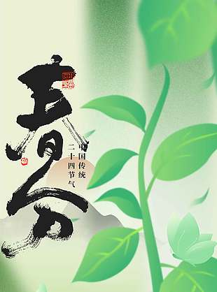 春风解意不负年华春分节气海报