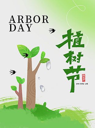 拥抱绿意种植新生植树节宣传极简风海报