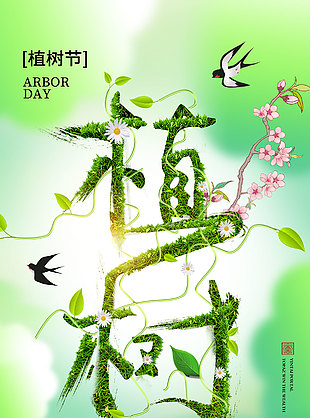 植树节创意元素字体春天海报设计