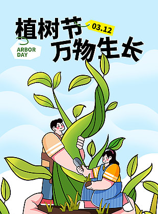 植树节万物生长手绘卡通风海报