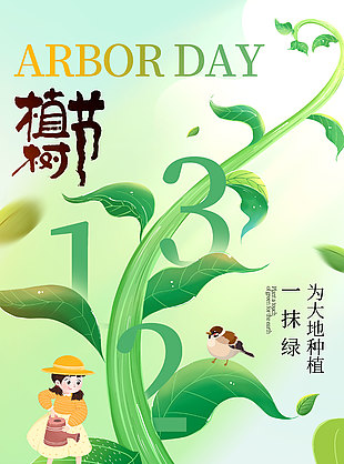 为大地种植一抹绿卡通风格植树节海报