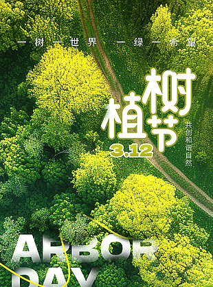 一树一世界一绿一希望植树节摄影风海报