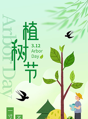 一寸新绿不负春光植树节宣传卡通风海报