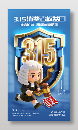 诚信315消费者权益日宣传海报