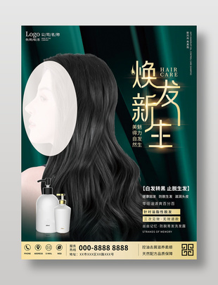 焕发新生洗发水产品宣传海报设计