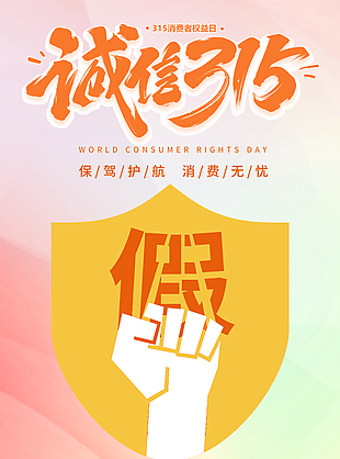 保驾护航消费无忧诚信315宣传海报