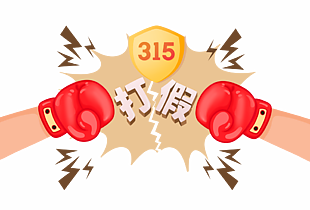 消费者权益日打假可爱卡通插画