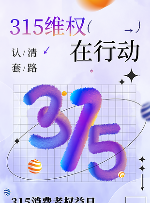 315消费者权益日维权行动宣传海报