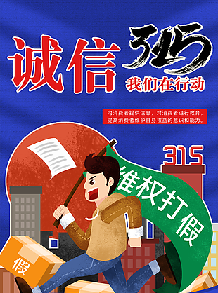 315消费者权益日诚信至上节日海报