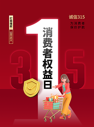 简约系315消费者权益日节日海报