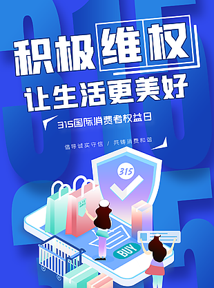 蓝色315消费者权益日维权节日海报