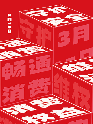 红色简约系315消费者权益日节日海报