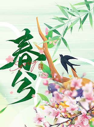 趁取春光莫负今朝春分节气海报