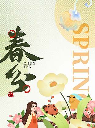 春风解意鸟语花香春分节气海报