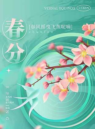 春风摇曳阳光明媚春分传统节气海报