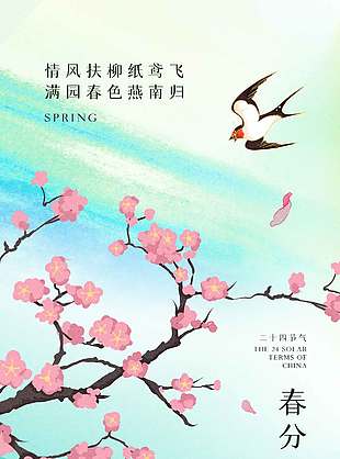 满园春色燕南归春分传统节气海报