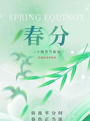绿色简约系春分传统二十四节气海报
