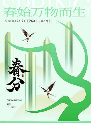 春始万物而生春分传统节气海报