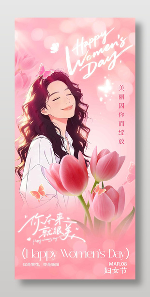 粉色女性主题妇女节温馨海报设计