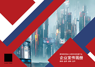 红色商务风企业宣传画册封面设计