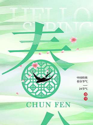春色满园万物复苏春分节气海报