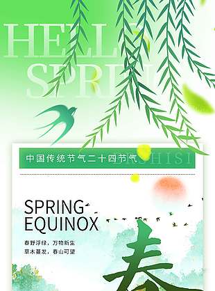 春野浮绿万物新生春分节气海报