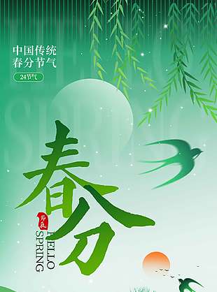 春风十里佳期如许春分节气海报