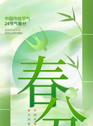 春分时节竹子节节高传统节气海报